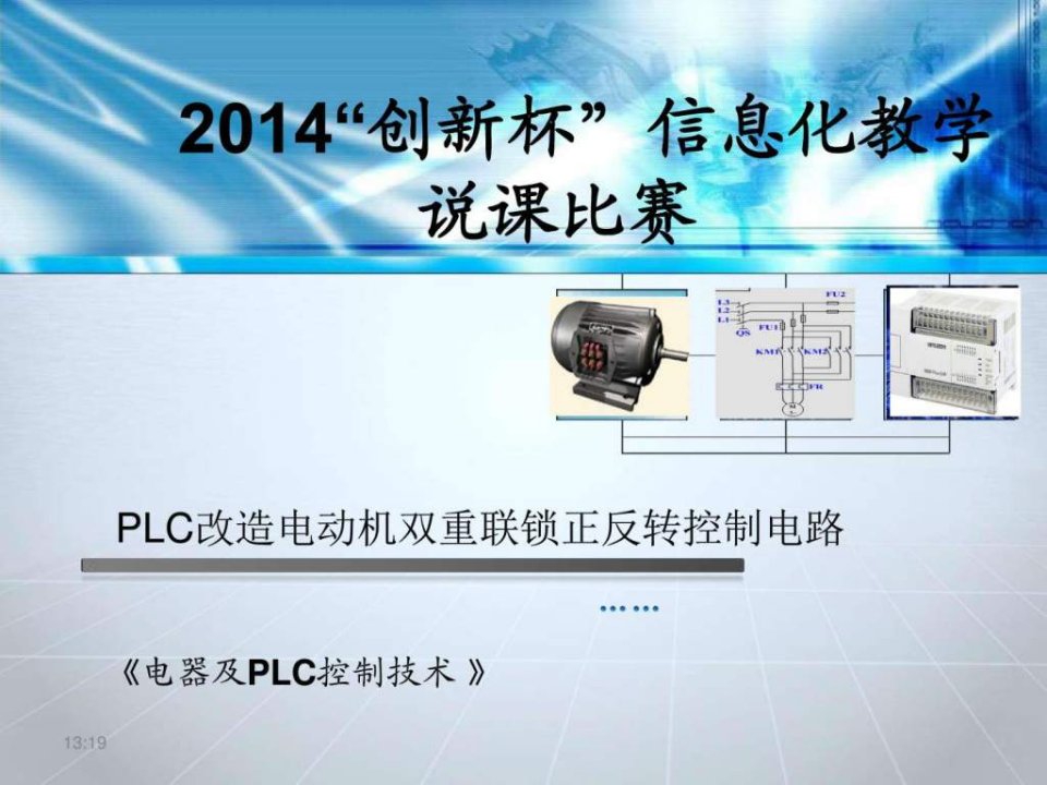 广东省创新杯说课大赛电工电子类一等奖作品PLC电动机