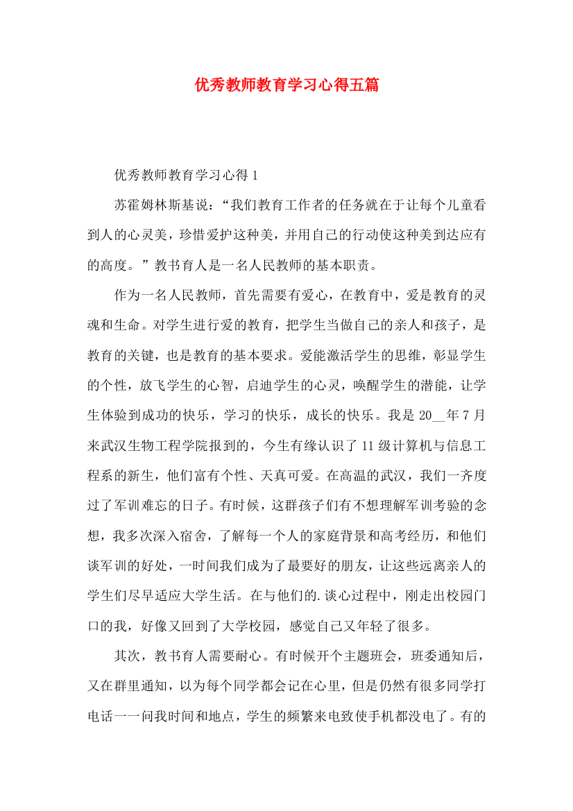 优秀教师教育学习心得五篇