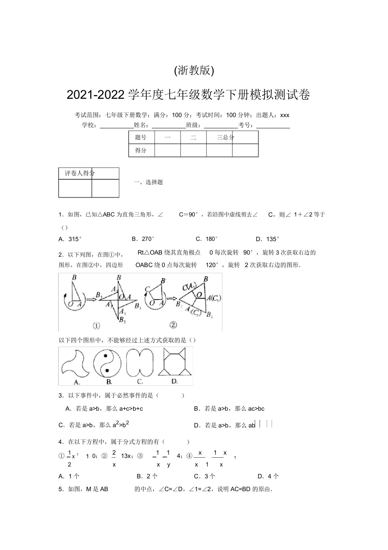 浙教版2021-2022学年度七年级数学下册模拟测试卷(3414)