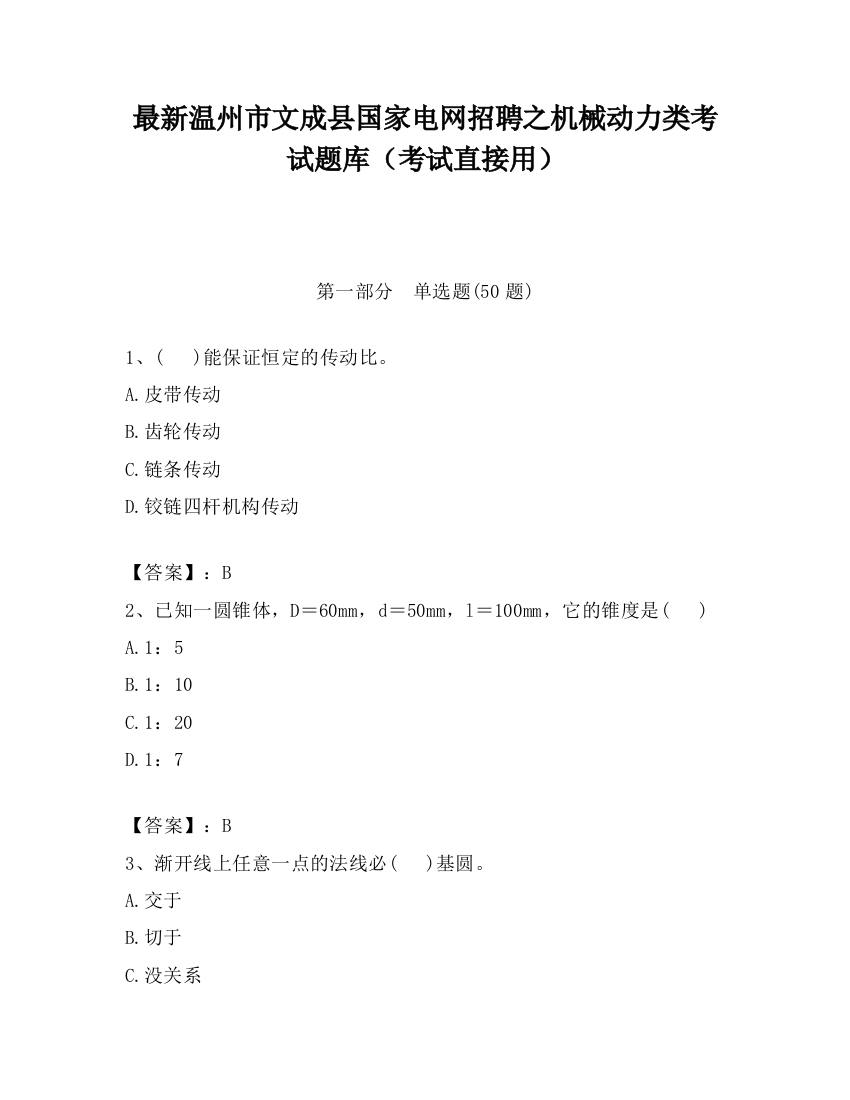 最新温州市文成县国家电网招聘之机械动力类考试题库（考试直接用）