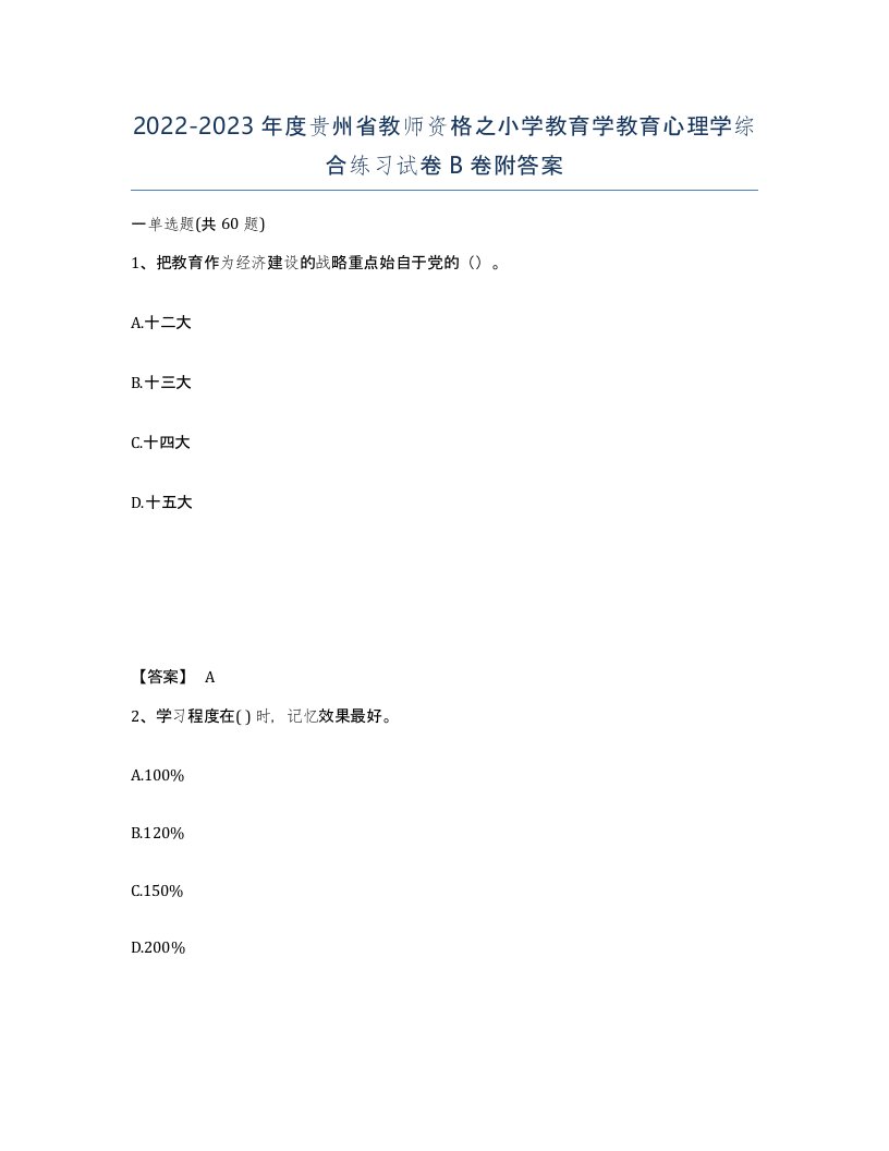 2022-2023年度贵州省教师资格之小学教育学教育心理学综合练习试卷B卷附答案