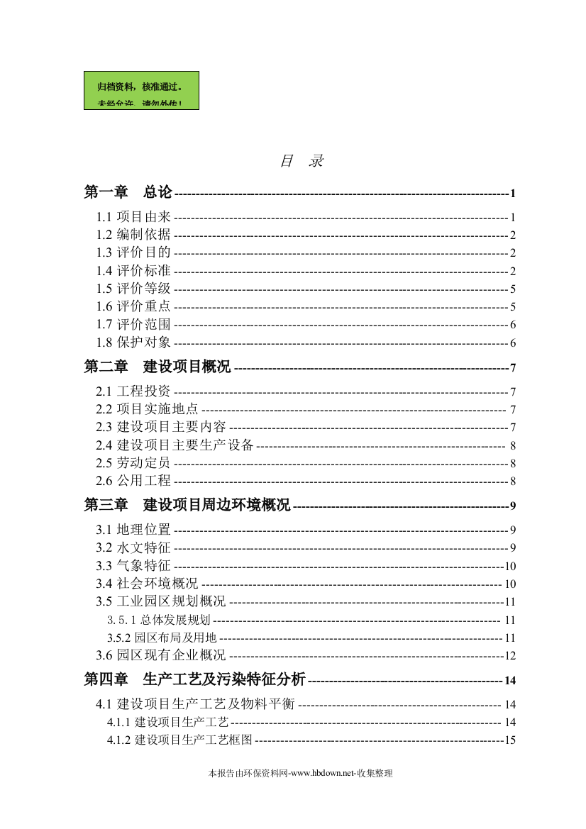 精细化工有限公司胡椒基丁醚申请立项环境影响评估报告