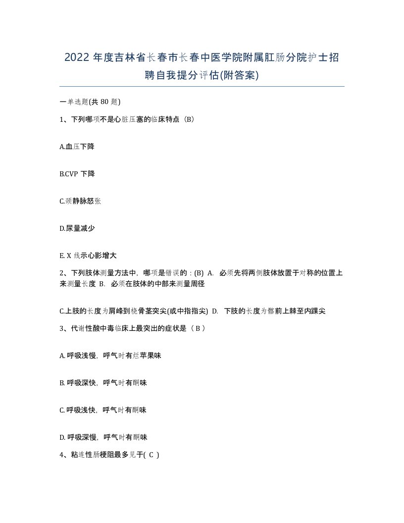 2022年度吉林省长春市长春中医学院附属肛肠分院护士招聘自我提分评估附答案