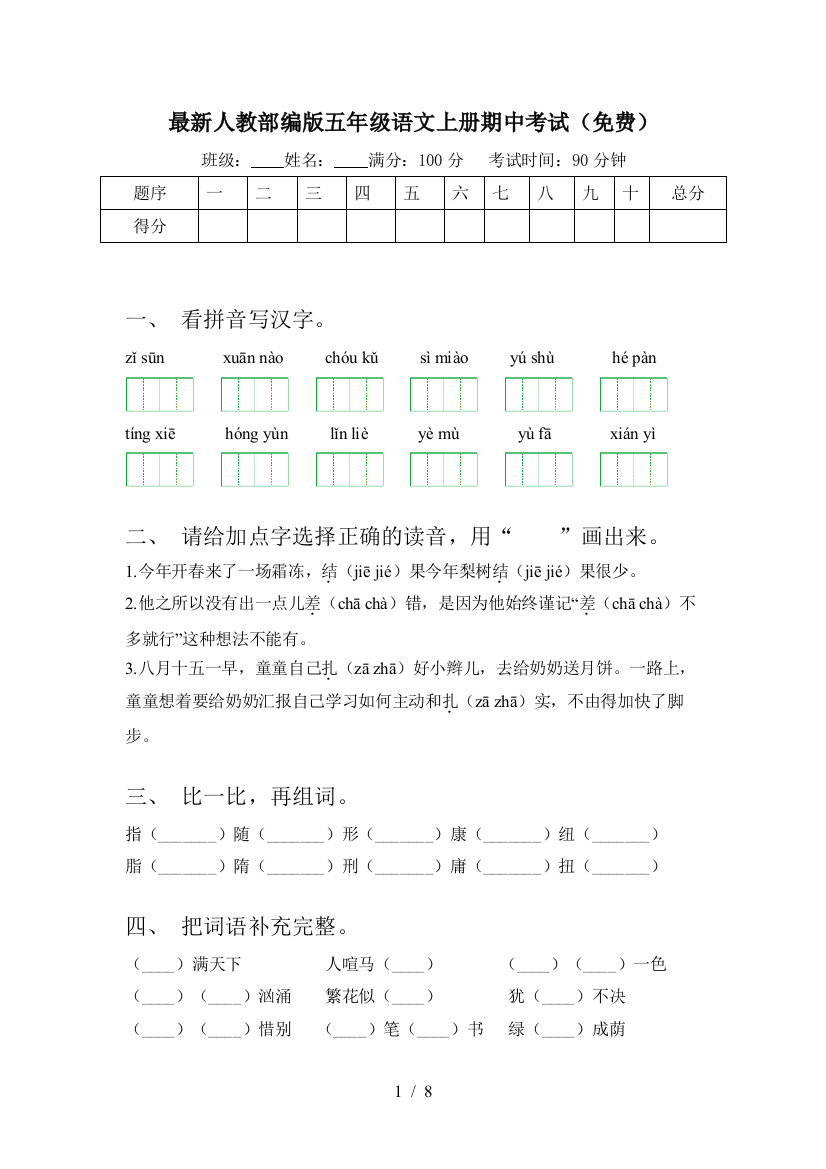 最新人教部编版五年级语文上册期中考试(免费)