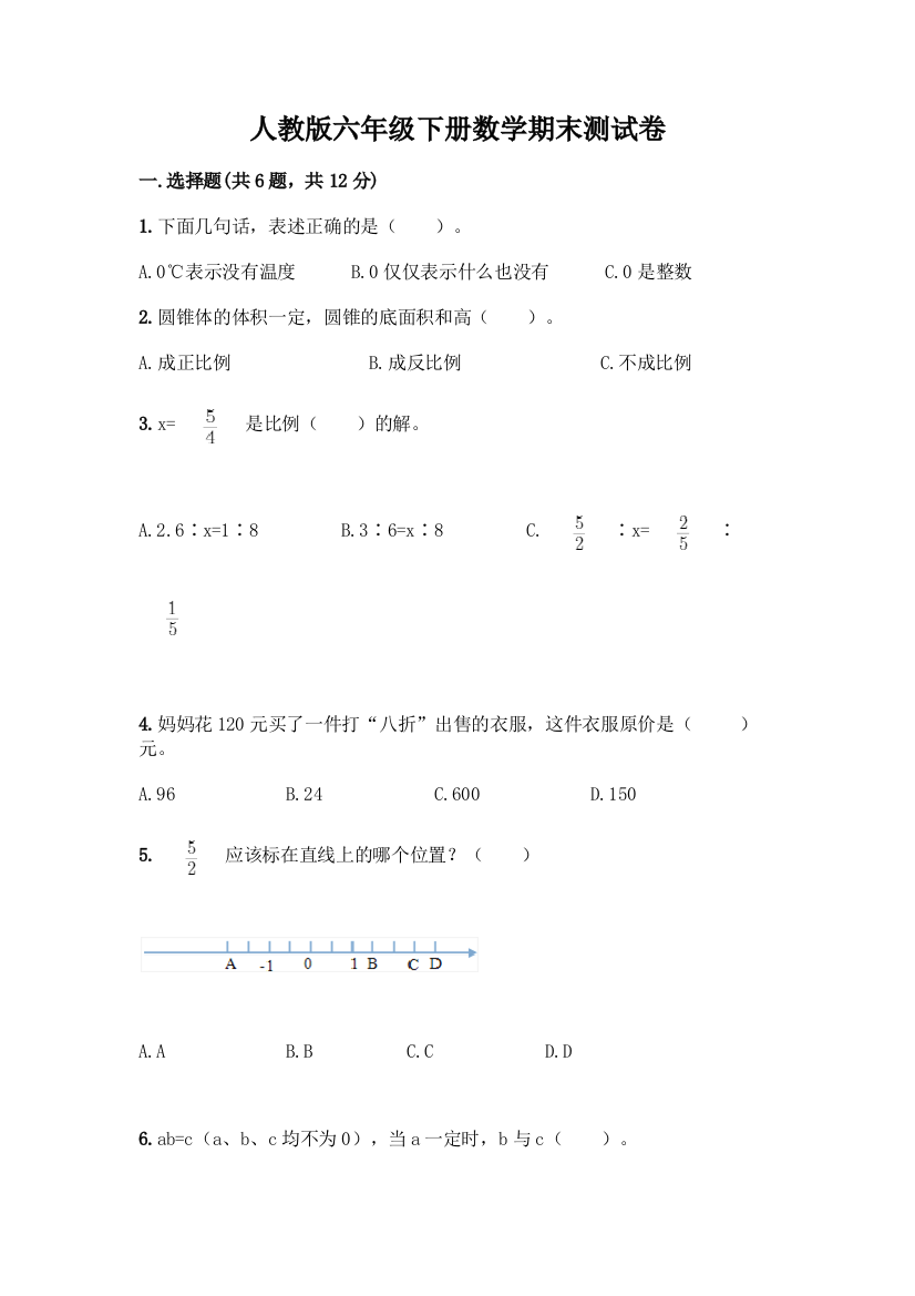 人教版六年级下册数学期末测试卷一套附答案【易错题】