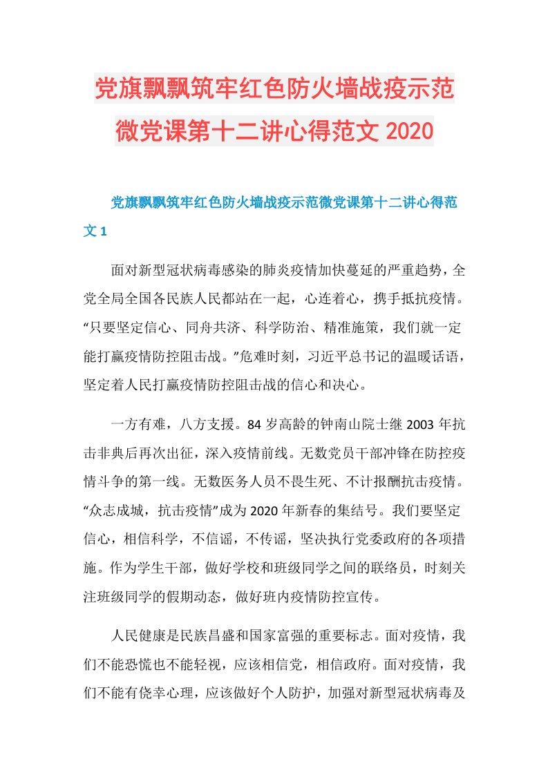 党旗飘飘筑牢红色防火墙战疫示范微党课第十二讲心得范文