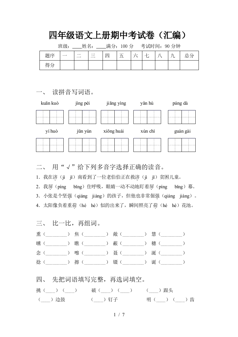 四年级语文上册期中考试卷(汇编)