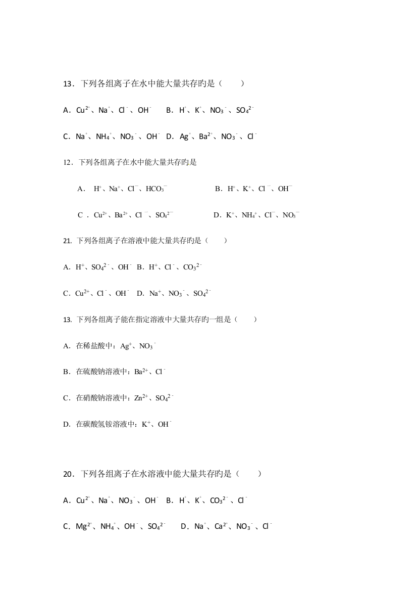 2023年初三化学有关离子共存除杂的中考真题集锦