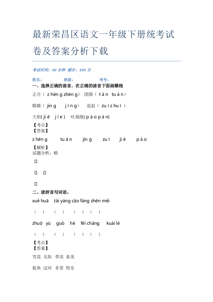 最新荣昌区语文一年级下册统考试卷及答案分析下载