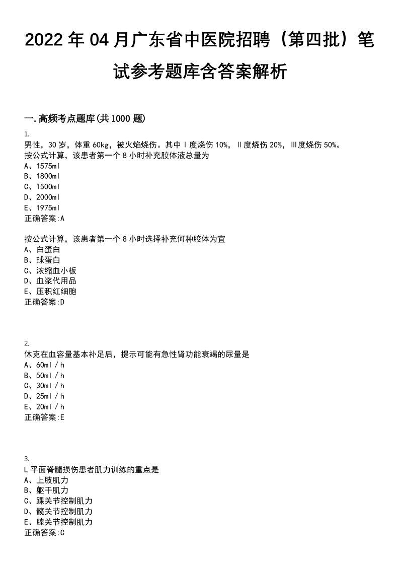 2022年04月广东省中医院招聘（第四批）笔试参考题库含答案解析