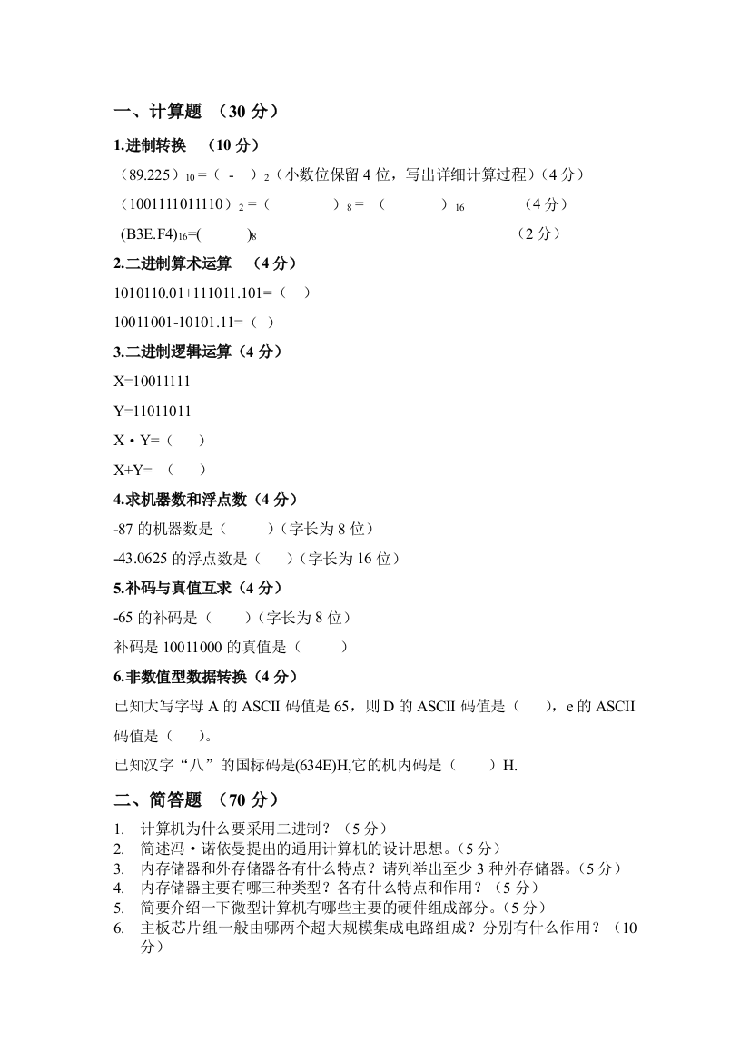 山东财经大学东方学院大一上学期计算机基础期中考试试题