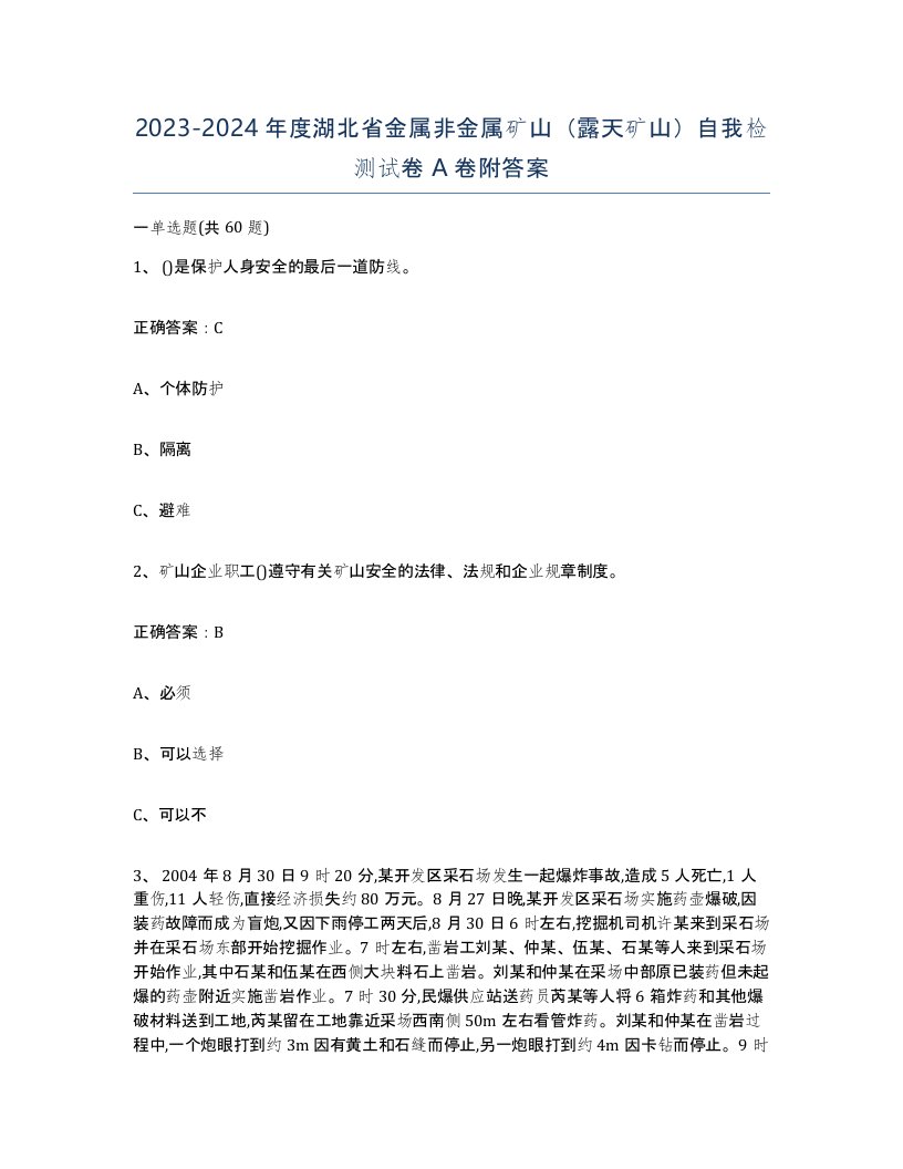 2023-2024年度湖北省金属非金属矿山露天矿山自我检测试卷A卷附答案