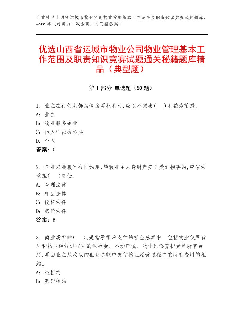 优选山西省运城市物业公司物业管理基本工作范围及职责知识竞赛试题通关秘籍题库精品（典型题）