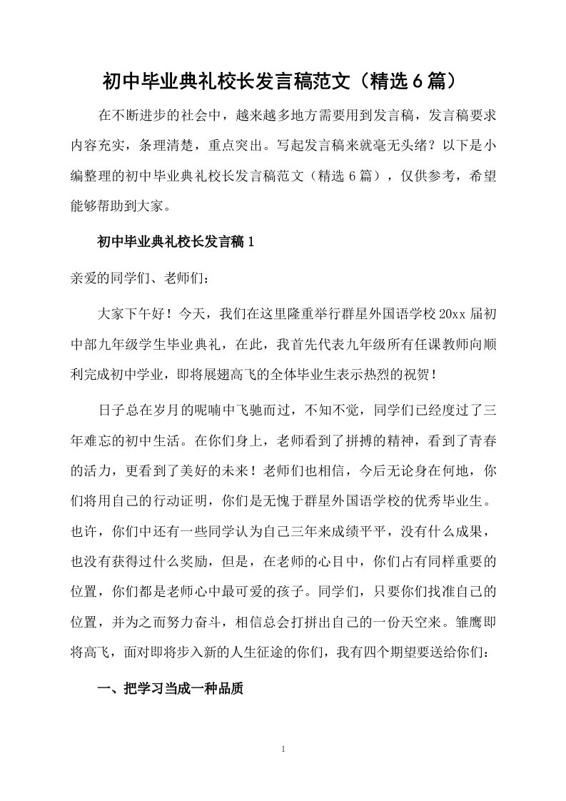 初中毕业典礼校长发言稿范文（精选6篇）