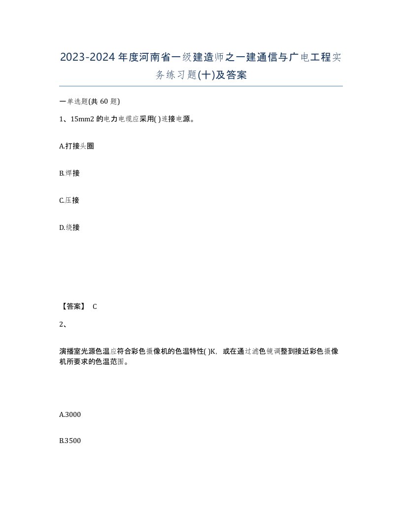 2023-2024年度河南省一级建造师之一建通信与广电工程实务练习题十及答案