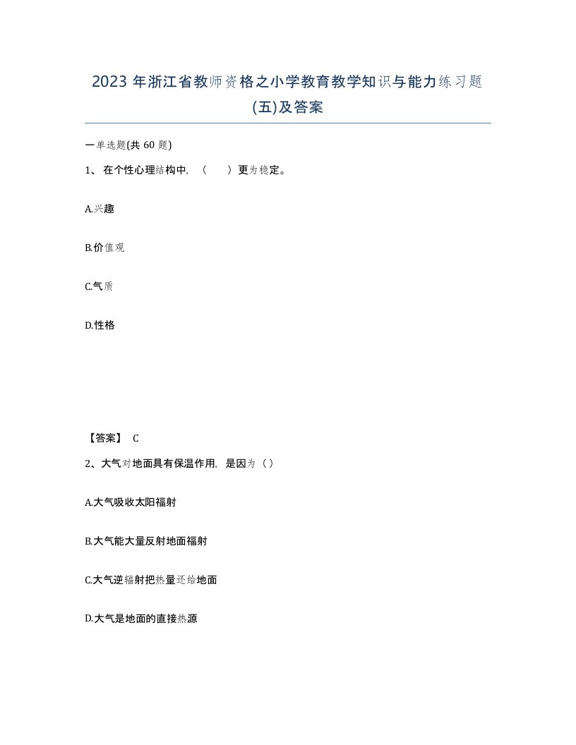 2023年浙江省教师资格之小学教育教学知识与能力练习题五及答案