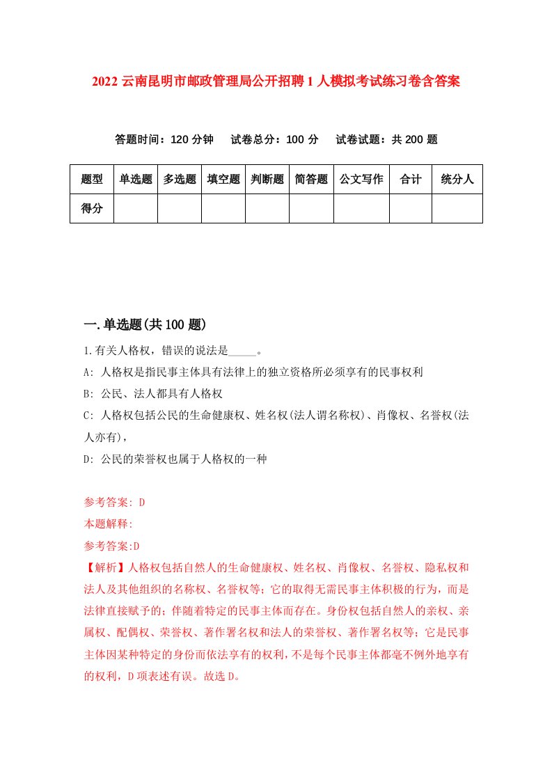 2022云南昆明市邮政管理局公开招聘1人模拟考试练习卷含答案第9次