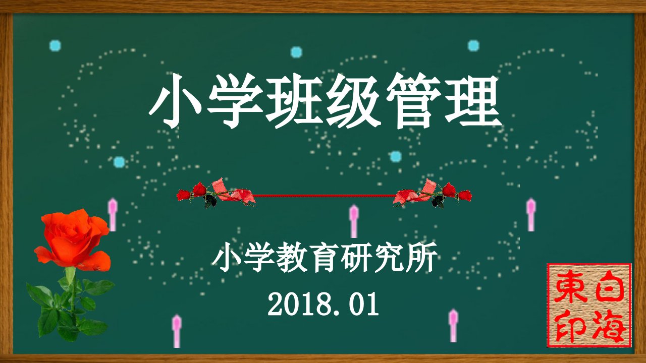 小学班级管理(班主任工作)课件教案