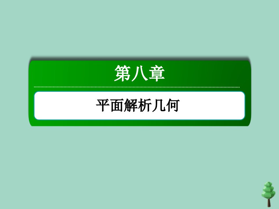 高考数学一轮总复习第八章平面解析几何8.8.1最值范围证明问题课件苏教版