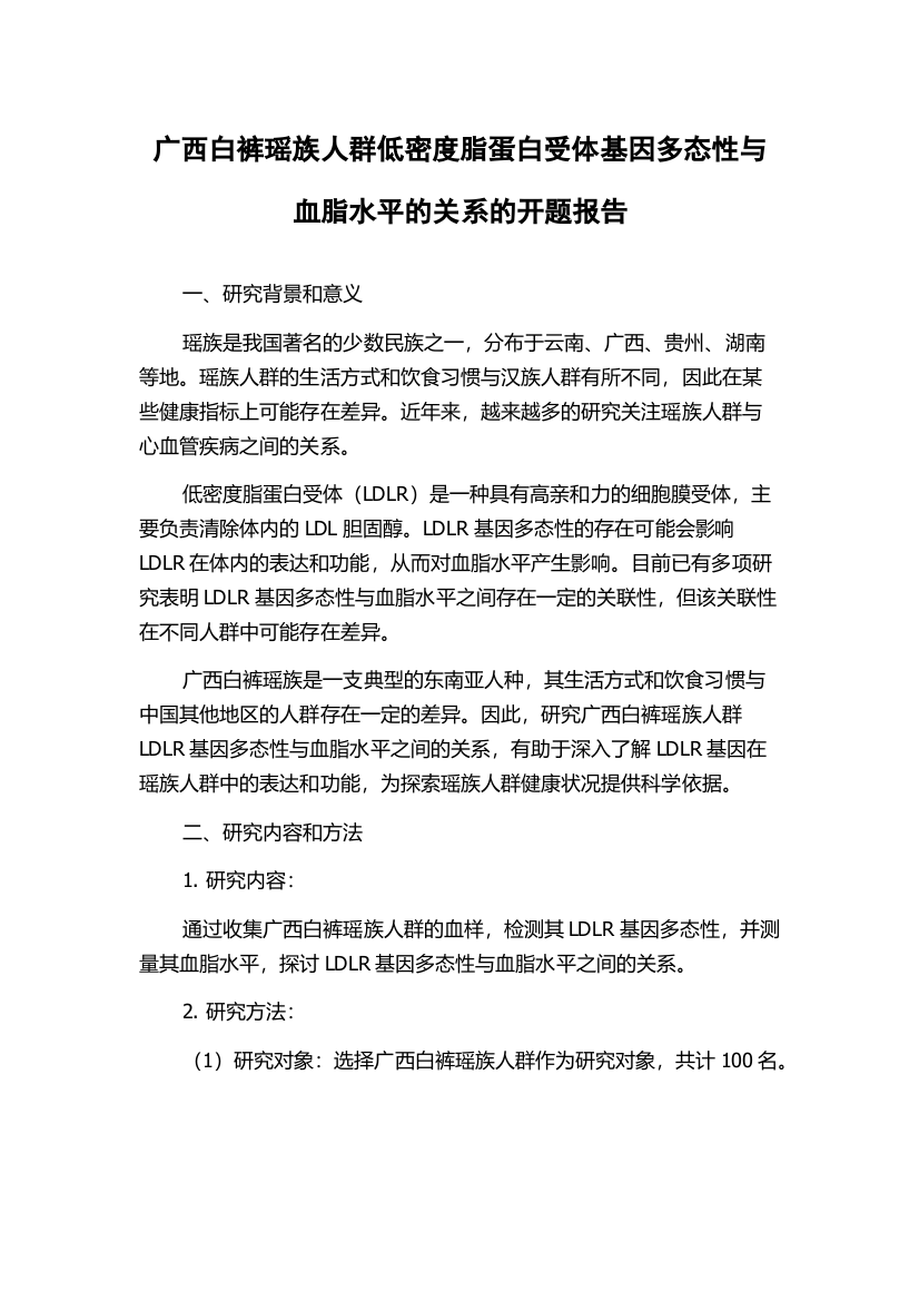 广西白裤瑶族人群低密度脂蛋白受体基因多态性与血脂水平的关系的开题报告