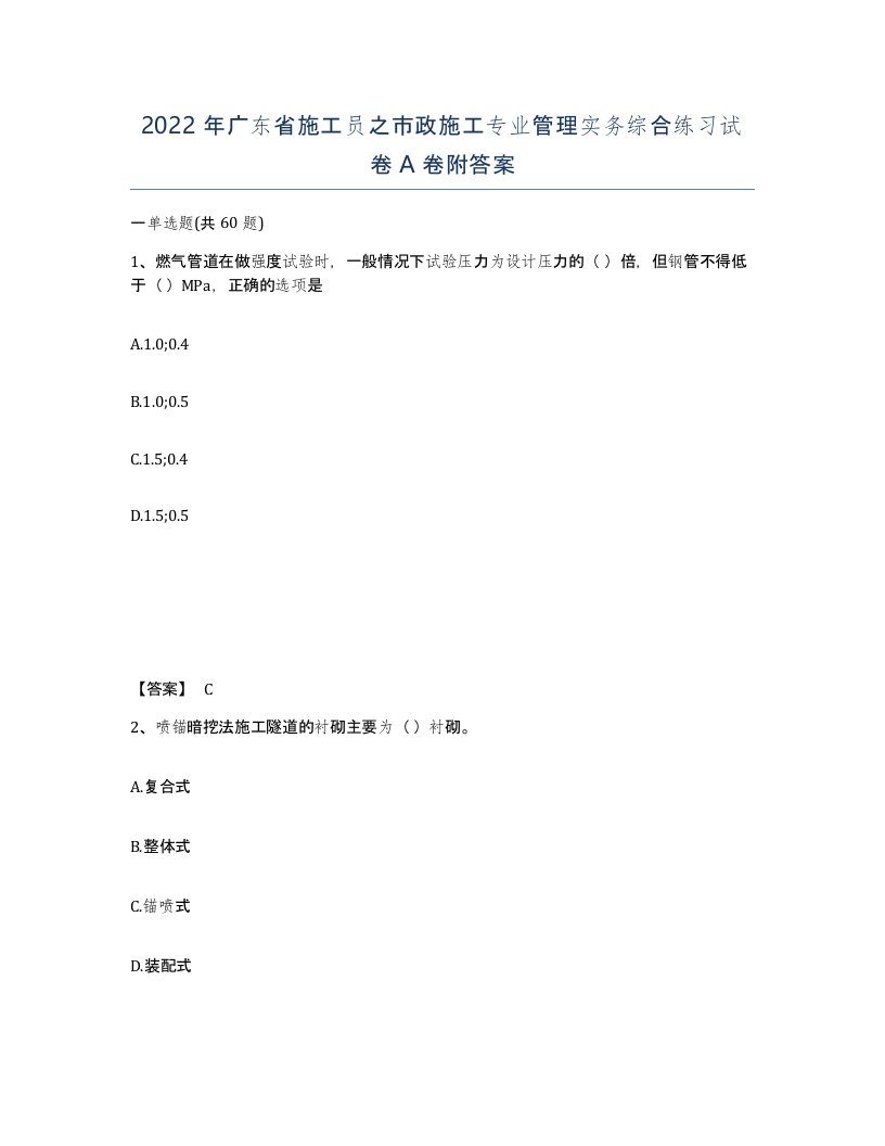 2022年广东省施工员之市政施工专业管理实务综合练习试卷A卷附答案