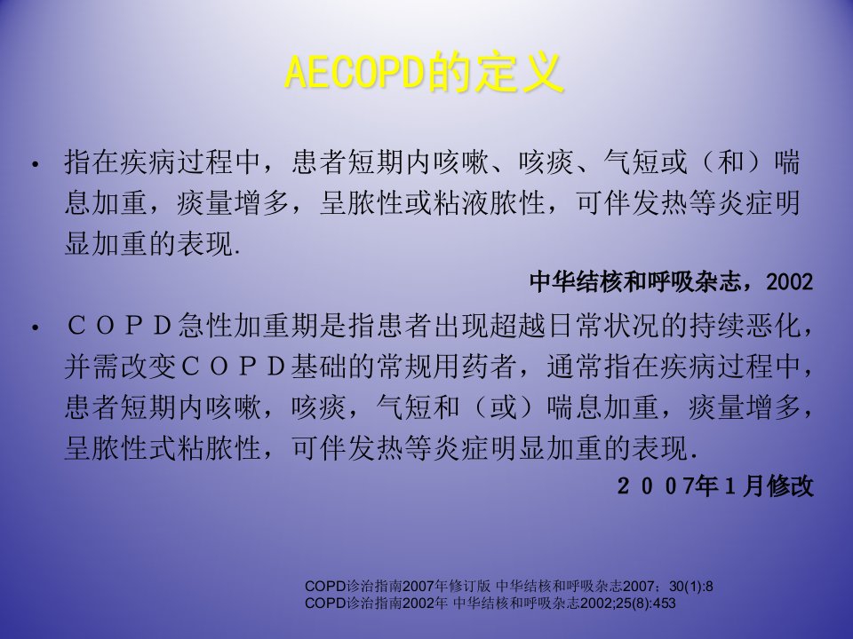 COPD急性加重期治疗课件