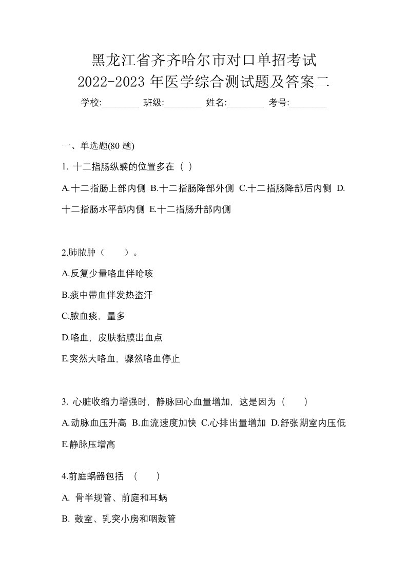 黑龙江省齐齐哈尔市对口单招考试2022-2023年医学综合测试题及答案二