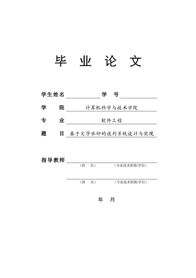 基于文字水印的谈判系统设计与实现-毕设论文