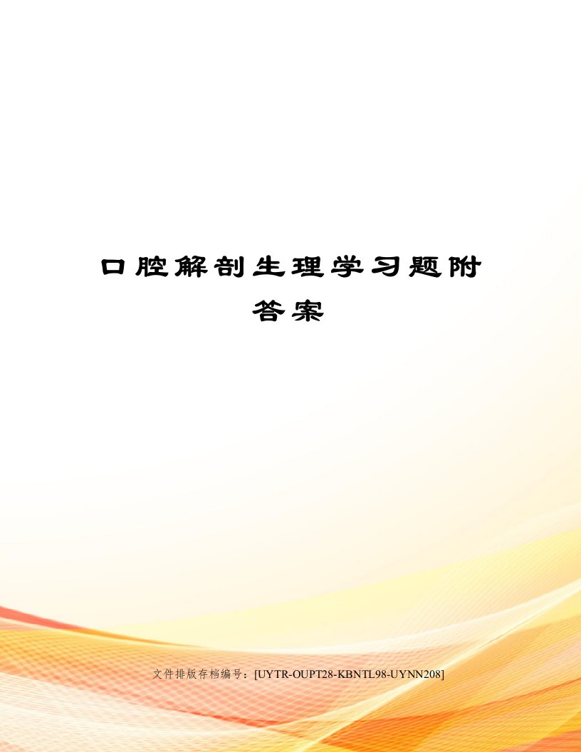 口腔解剖生理学习题附答案