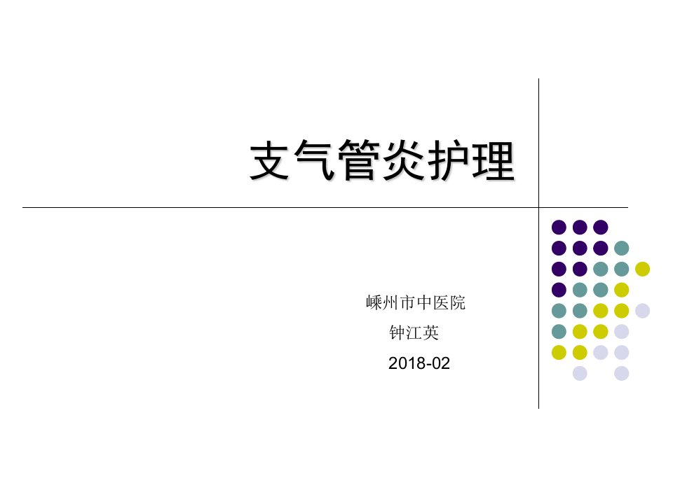 支气管炎护理