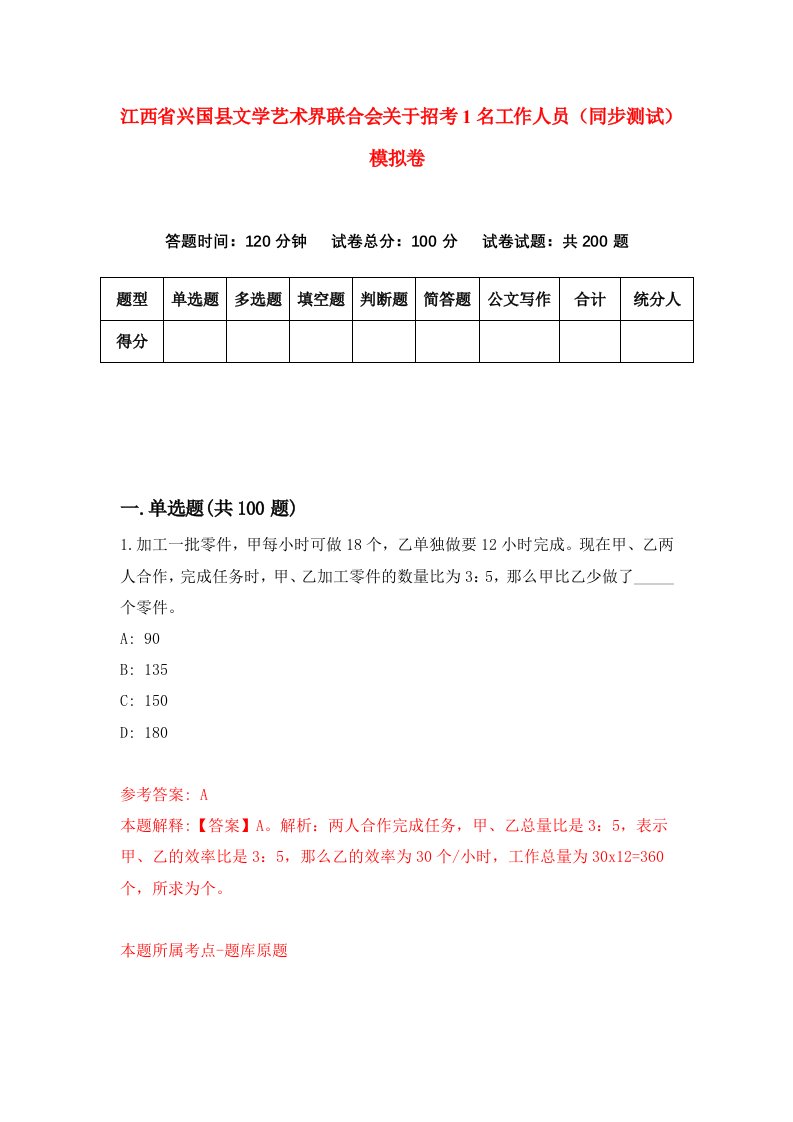 江西省兴国县文学艺术界联合会关于招考1名工作人员同步测试模拟卷第92次