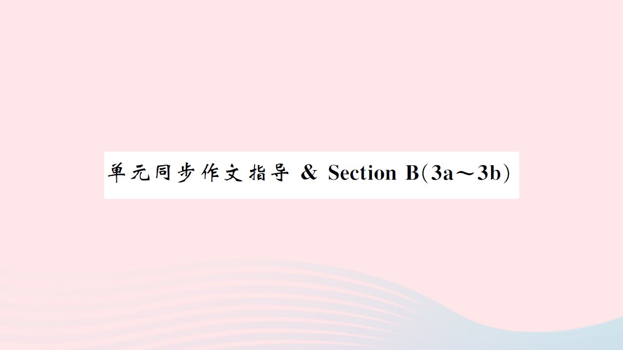 黄孝咸专版2022八年级英语下册Unit6Anoldmantriedtomovethemountains单元同步作文指导课件新版人教新目标版