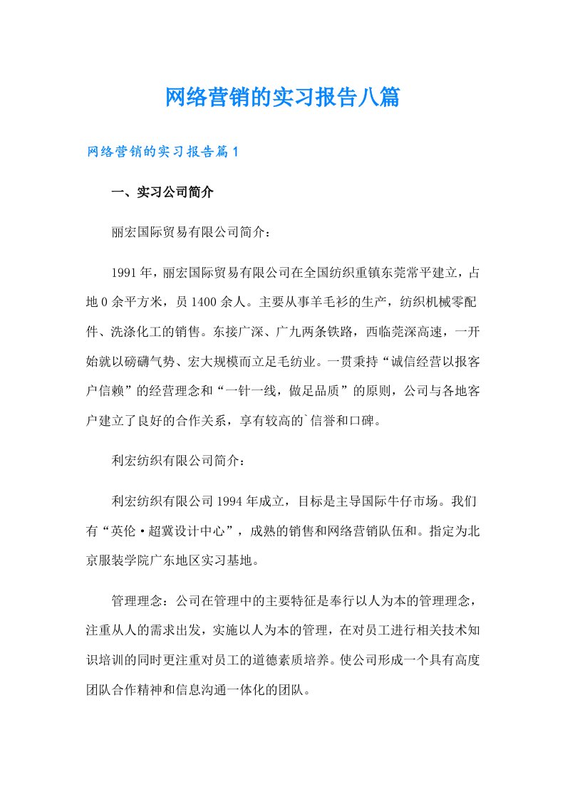 网络营销的实习报告八篇