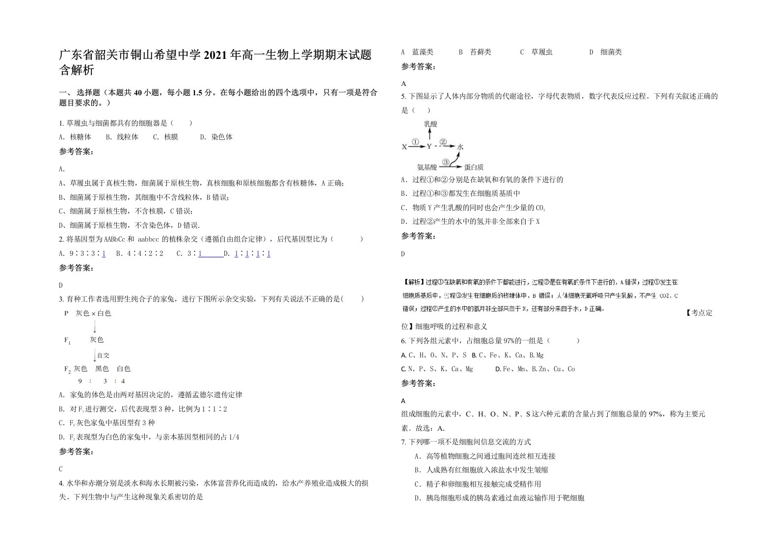 广东省韶关市铜山希望中学2021年高一生物上学期期末试题含解析