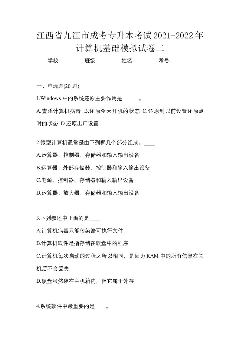 江西省九江市成考专升本考试2021-2022年计算机基础模拟试卷二