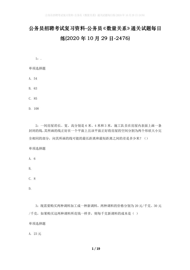 公务员招聘考试复习资料-公务员数量关系通关试题每日练2020年10月29日-2476