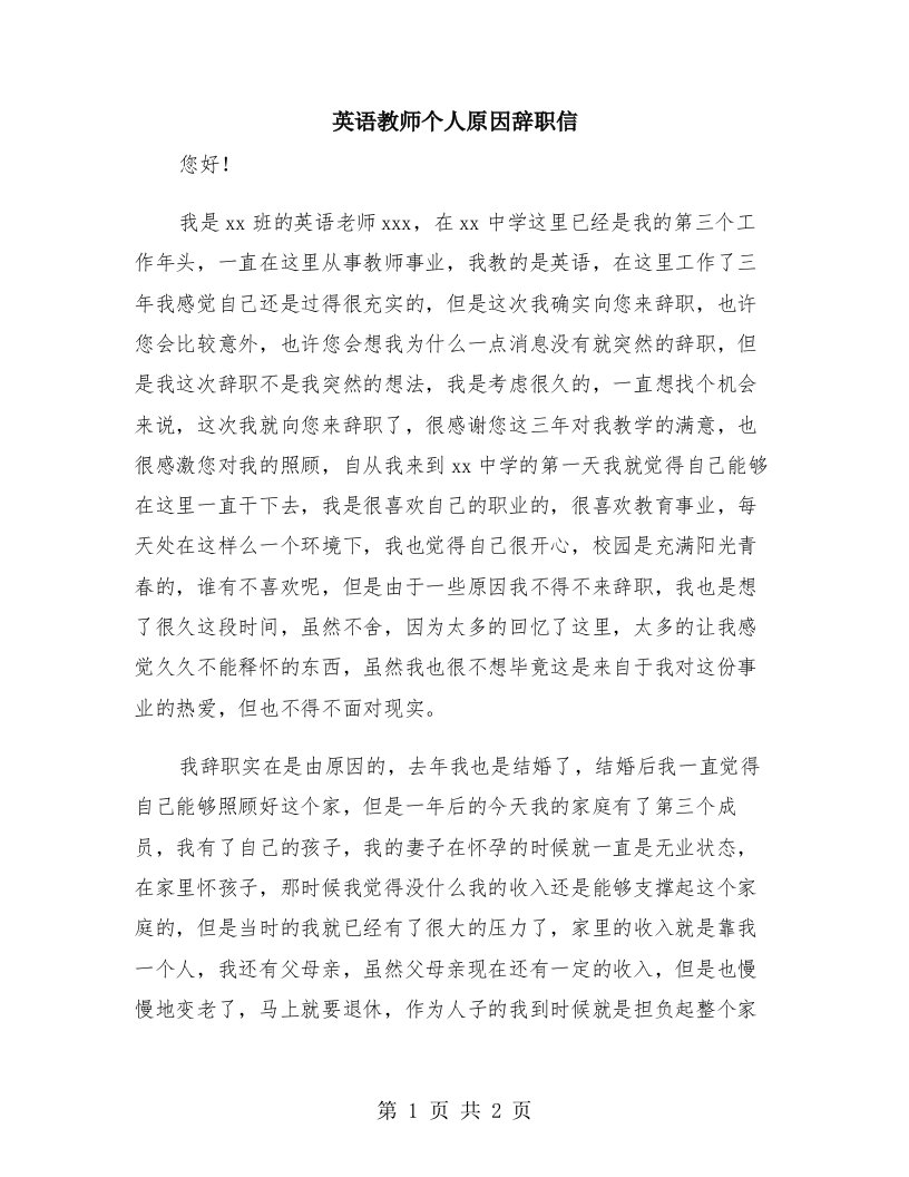 英语教师个人原因辞职信