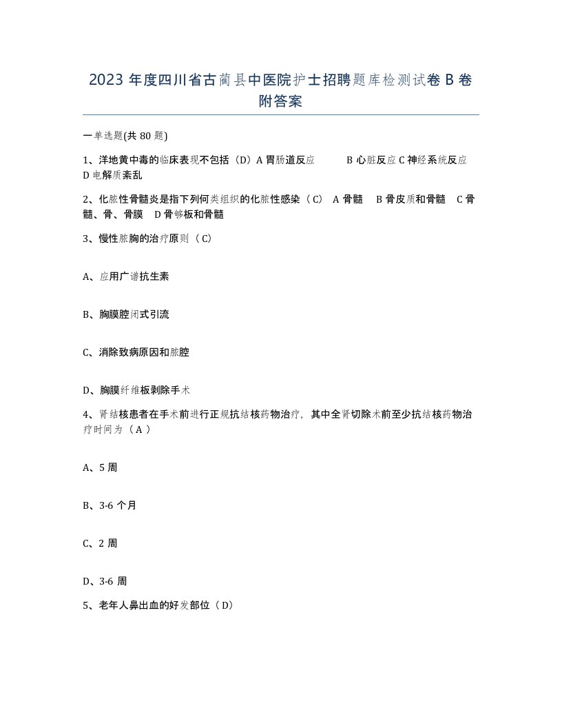 2023年度四川省古蔺县中医院护士招聘题库检测试卷B卷附答案