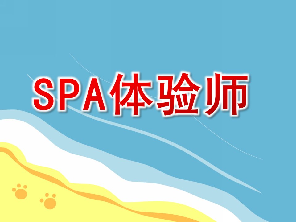 大班韵律《SPA体验师》PPT课件教案配乐spa体验师