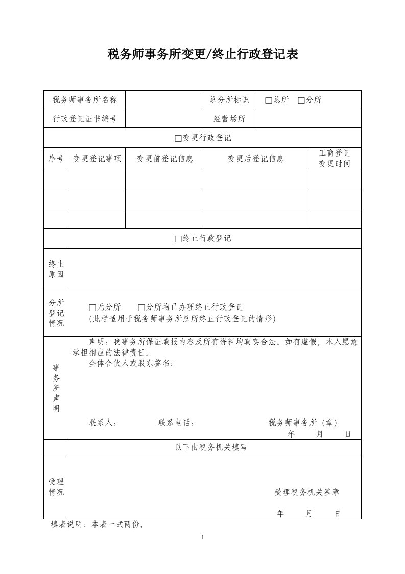 税务师事务所变更终止行政登记表