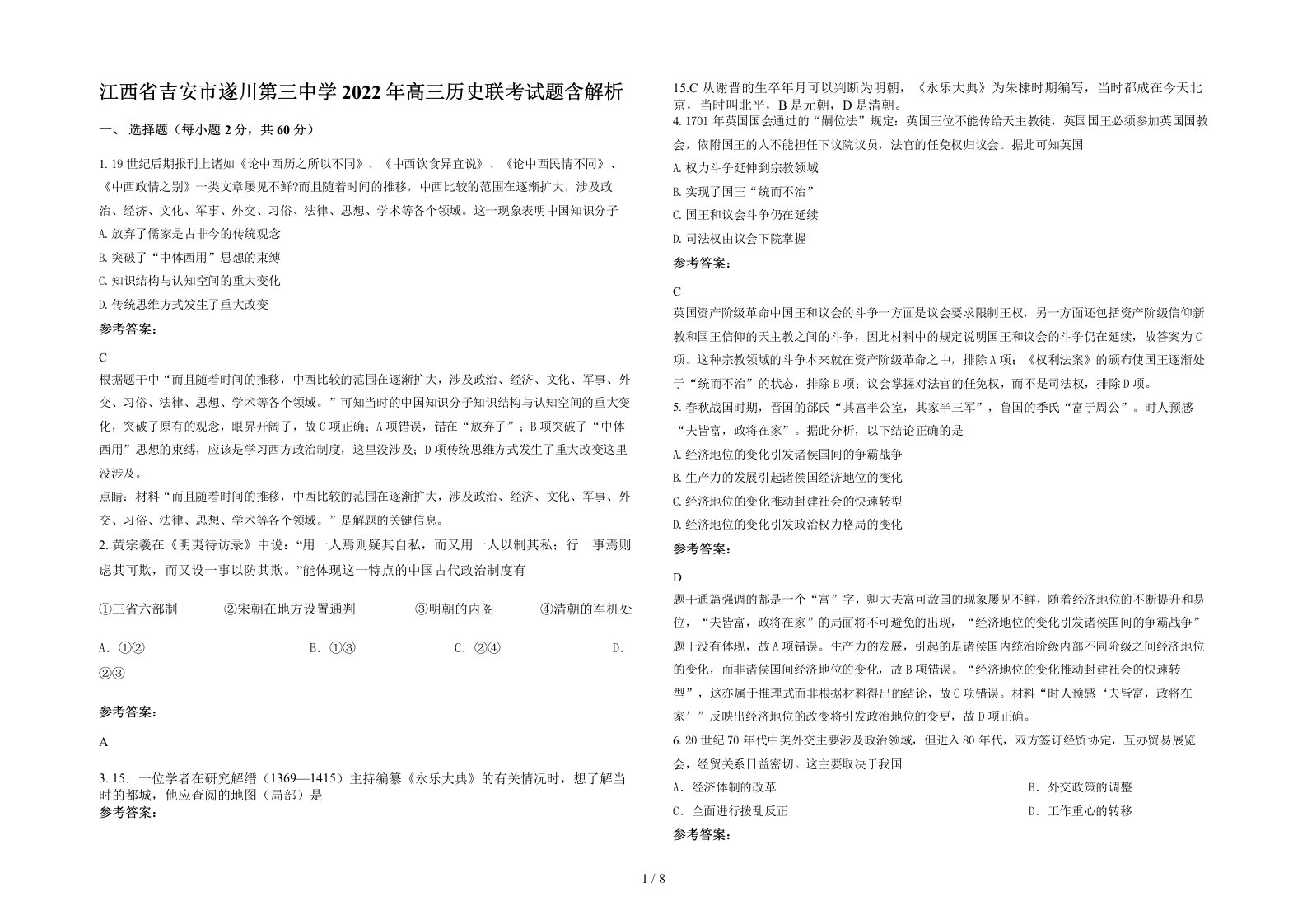 江西省吉安市遂川第三中学2022年高三历史联考试题含解析