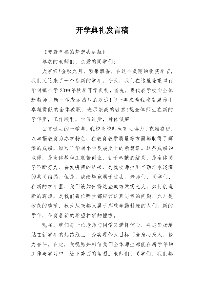 开学典礼发言稿_20