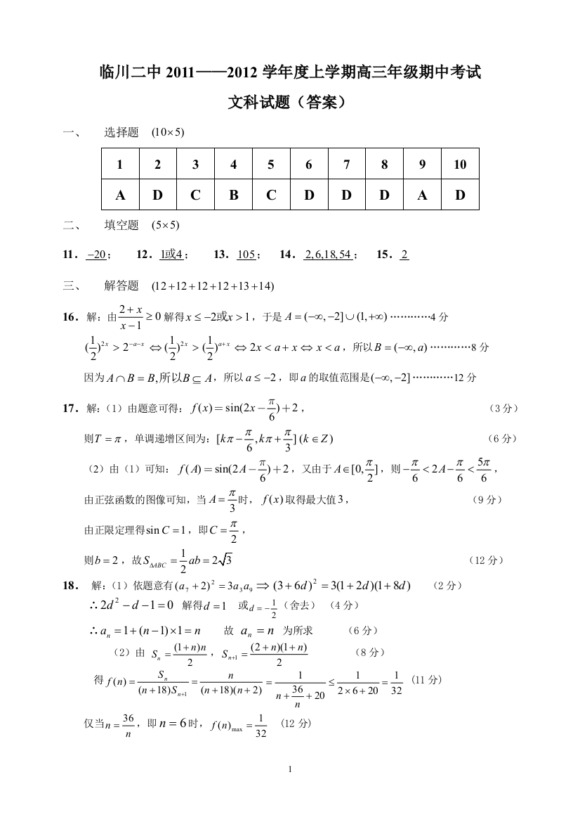 【小学中学教育精选】高三年级期中考试（文科参考答案）