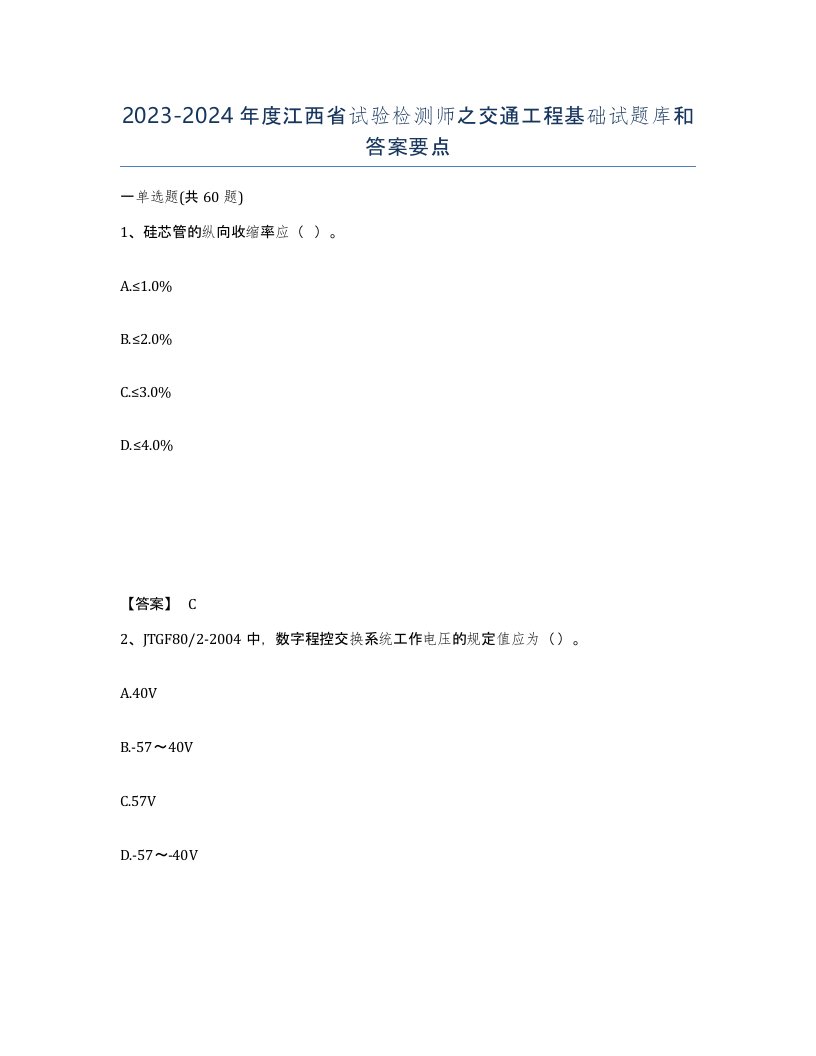 2023-2024年度江西省试验检测师之交通工程基础试题库和答案要点