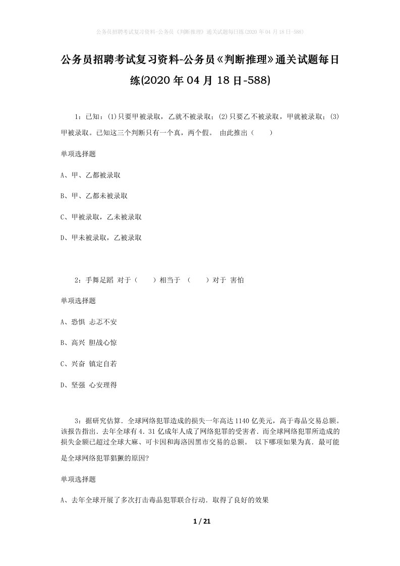 公务员招聘考试复习资料-公务员判断推理通关试题每日练2020年04月18日-588