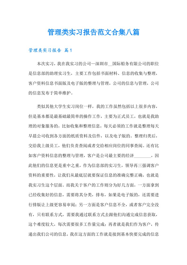 管理类实习报告范文合集八篇