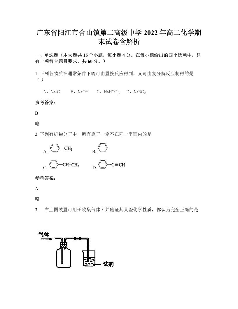 广东省阳江市合山镇第二高级中学2022年高二化学期末试卷含解析