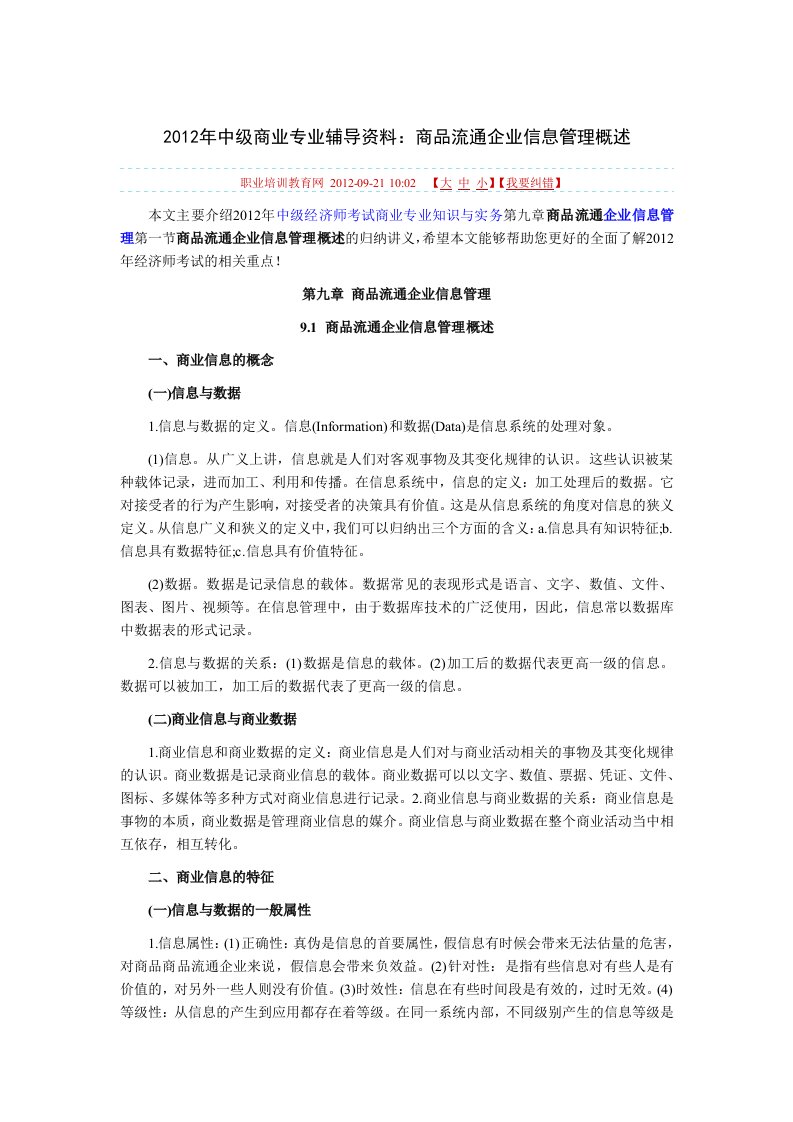 中级商业专业辅导资料商品流通企业信息管理概述