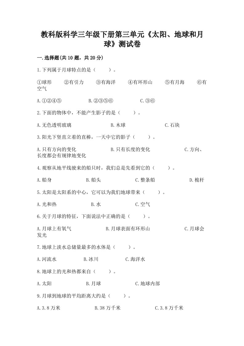 教科版科学三年级下册第三单元《太阳、地球和月球》测试卷（各地真题）word版