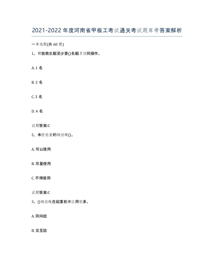 2021-2022年度河南省甲板工考试通关考试题库带答案解析